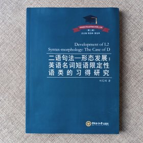 二语句法—形态发展:英语名词短语限定性语类的习得研究