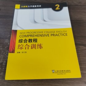 综合教程：综合训练2（附网络下载）/全新版大学进阶英语