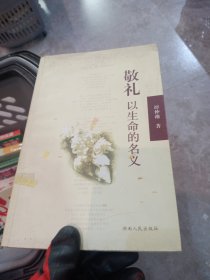 敬礼：以生命的名义