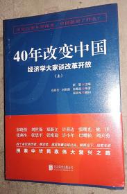 40年改变中国“经济学大家谈改革开放”（套装共2册）全新塑封 邮政发货需要开封检查请考虑