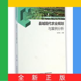 县域现代农业规划与案例分析/社会主义新农村建设实务丛书