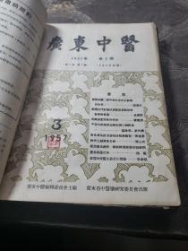 广东中医。1956年创刊号+11期1957年第二卷第1.2.2.3.4.5.6.7.8.9（共计12本合售）