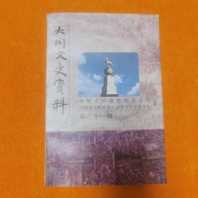 大同文史资料 第三十一辑