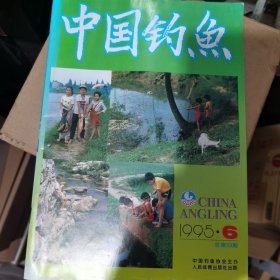 中国钓鱼1995.6