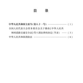 新华正版 中华人民共和国消防法 最新修正版 法律出版社 编 9787519755560 法律出版社