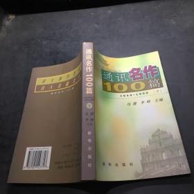 通讯名作100篇下