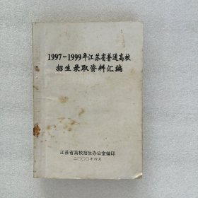 1997~1999年 江苏省普通高校招生录取资料汇编