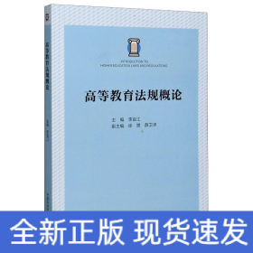 高等教育法規(guī)概論