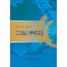 【正版新书】工程力学实验