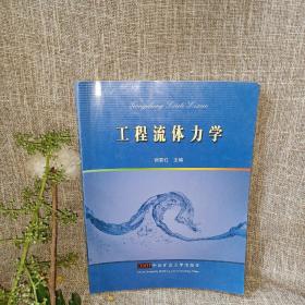 工程流体力学