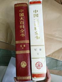 中国大百科全书 军事