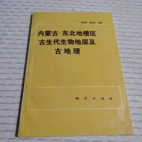 内蒙古--东北地槽区古生代生物地层及古地理