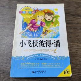 小飞侠彼得·潘（注音美绘本）/小学