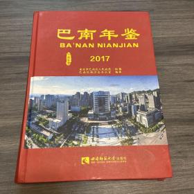 巴南年鉴2017