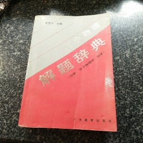 高中物理解题辞典.力学 分子物理学 热学