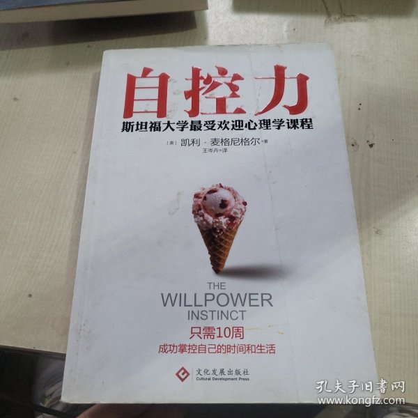 自控力：斯坦福大学最受欢迎心理学课程