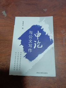 申論與公文寫作