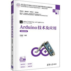 Arduino技術(shù)及應(yīng)用 微課視頻版