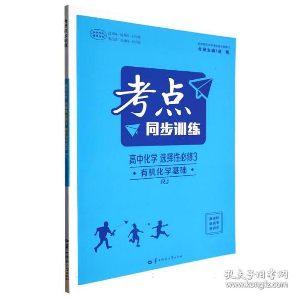 考点同步训练 高中化学 选择性必修3 有机化学基础 RJ  高二下 新教材人教版 2024版