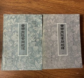 黄帝内经素问校释 （上下册）