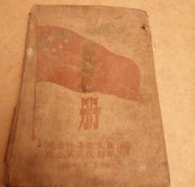 常景山将军 工作笔记本 1951年
