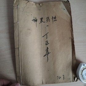 线装老中医书 神农药性(手抄本)