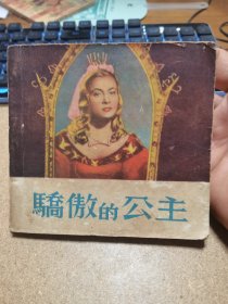 50年代連環(huán)畫 驕傲的公主