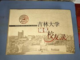 吉林大学知名校友录