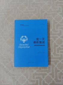 这一次　请听我说·特奥运动会运动员卷