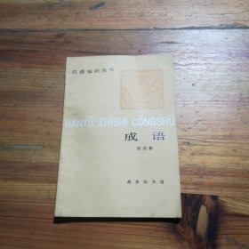 汉语知识丛书，成语
