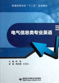 普通高等学校“十二五”规划教材：电气信息类专业英语