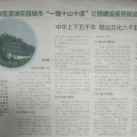 吴兴区滨湖花园＂一塘十山十漾"公园建设系列报道
中华上下五千年    毗山文化六千载
《湖州晚报》2021年4月20日