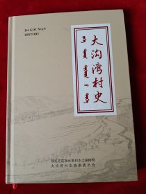 大沟湾村史（鄂托克前旗）