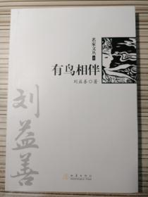 有鸟相伴（《名家文丛》系列）