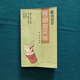 启锁斋笑林
