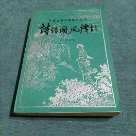 中国古典文学普及丛书 诗经国风译注