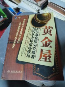 黄金屋 对冲基金顶尖交易者如何从全球市场获利