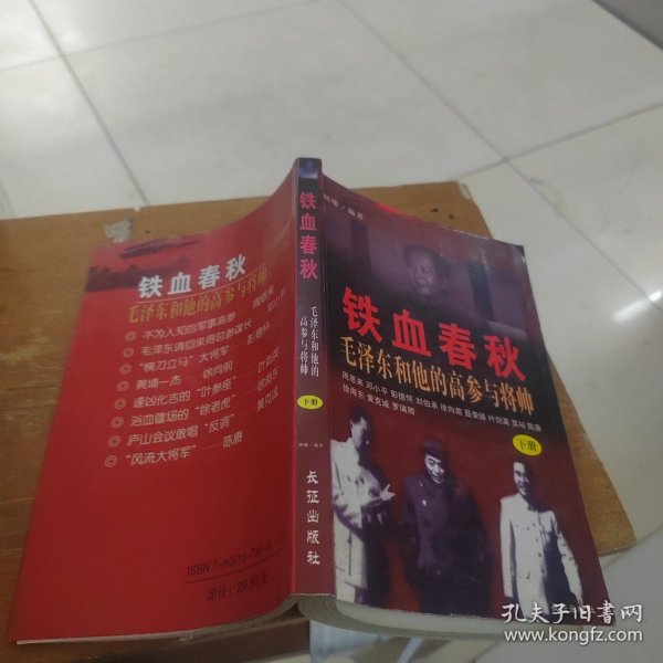 铁血春秋--毛泽东和他的高参与将帅(上下)