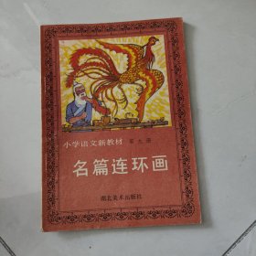 小学语文新教材名篇连环画（九）