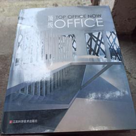 顶级OFFICE