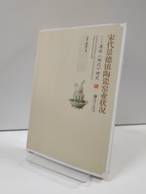 宋代景德镇陶瓷窑业状况：蒋祈《陶记》研究