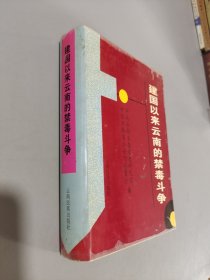 建国以来云南的禁毒斗争