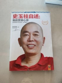 史玉柱自述：我的营销心得 ，