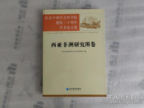 纪念中国社会科学院建院三十周年学术论文集：西亚非洲研究所卷