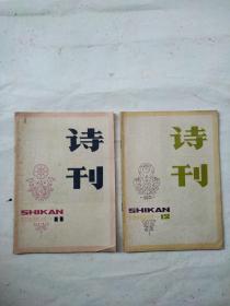 诗刊1982年11、12