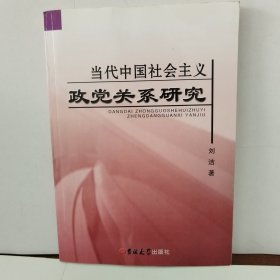 当代中国社会主义政党关系研究