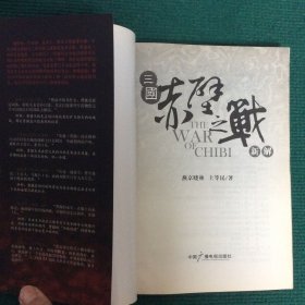 三国赤壁之战新解