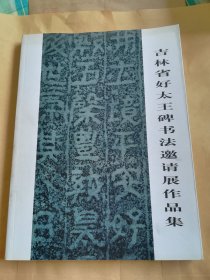 吉林省好太王碑书法邀请展作 品选
