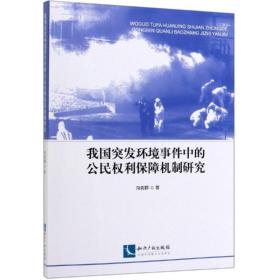 我国突发环境事件中的公民权利保障机制研究 法学理论 向佐群 新华正版