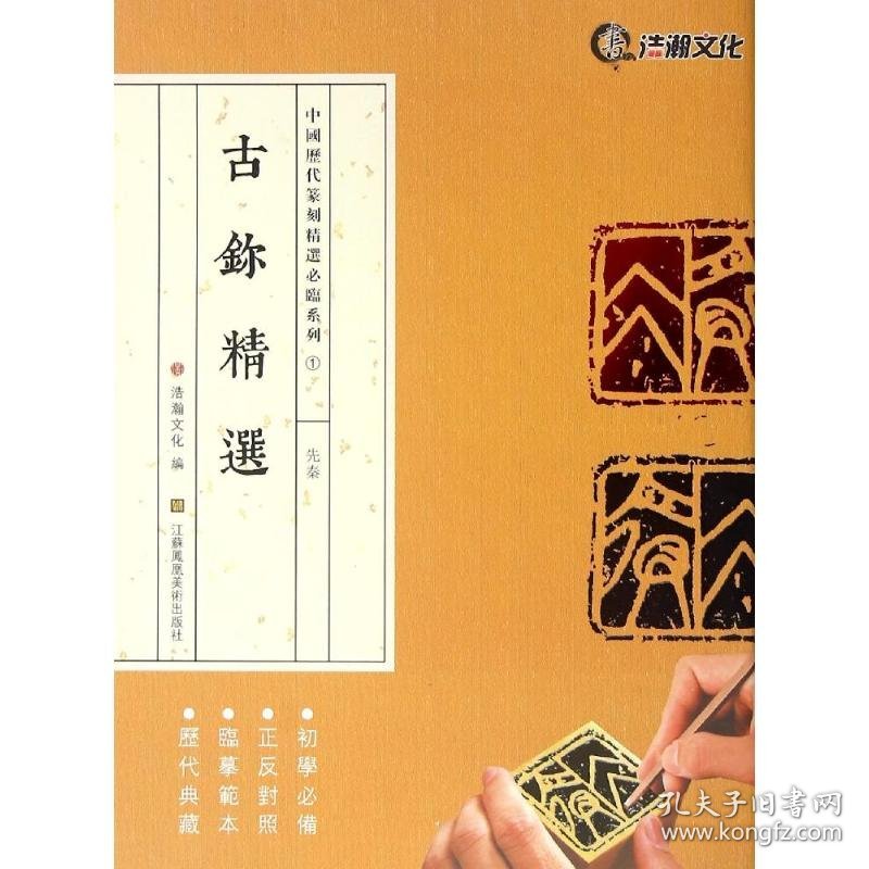 古鉨精选 篆刻 山东浩瀚发展有限公司 编 新华正版